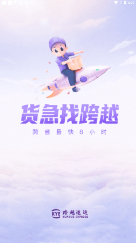 跨越速运app最新版本