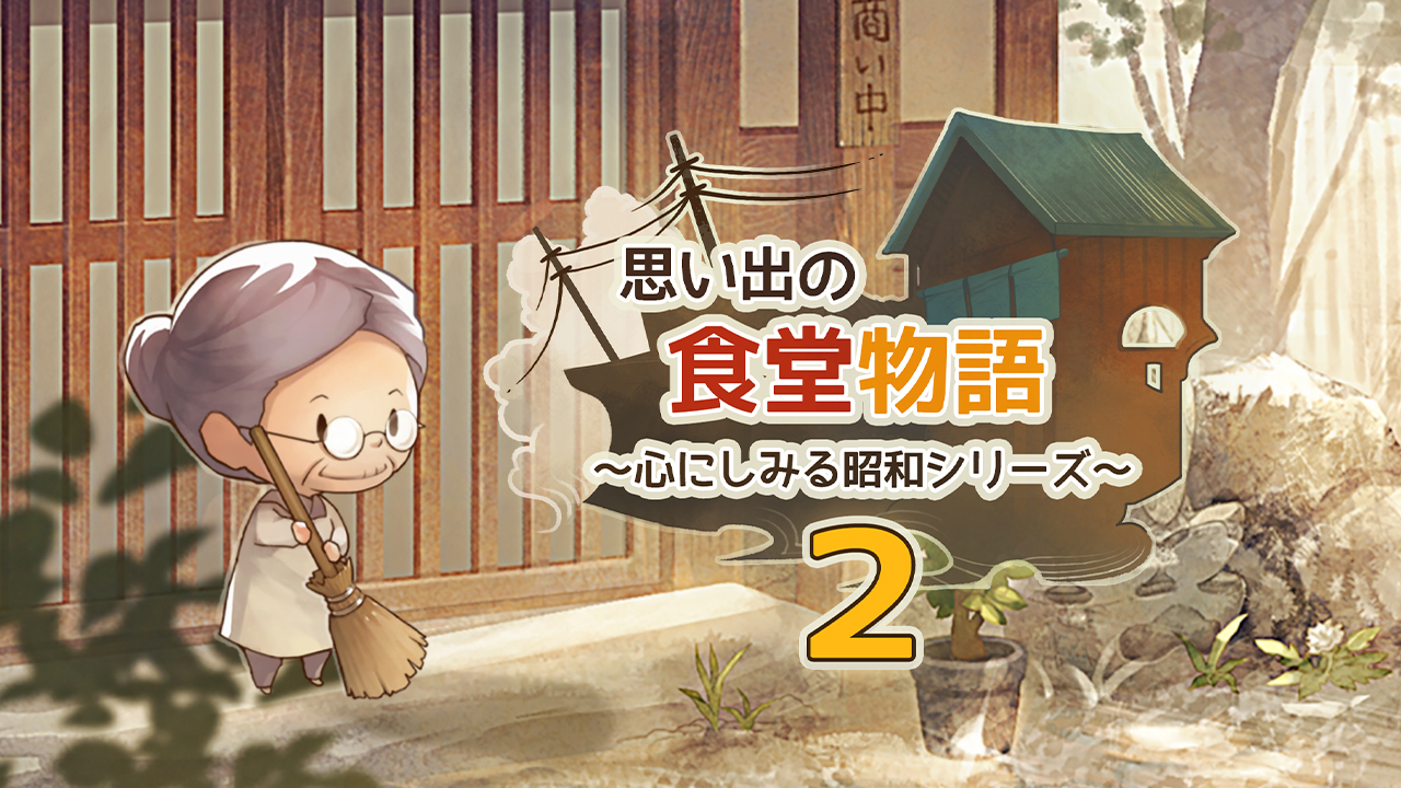 众多回忆的食堂故事2破解版