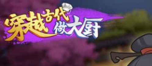 穿越古代做大厨