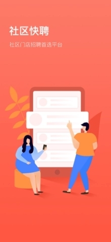社区快聘安卓版