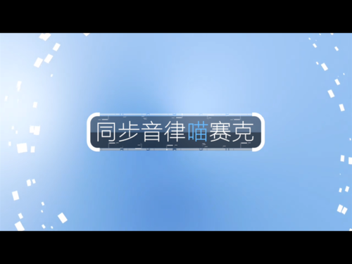 同步音律喵赛克
