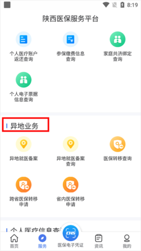 陕西医保手机app