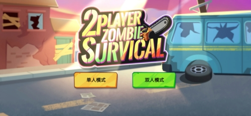 双人僵尸生存多人联机游戏