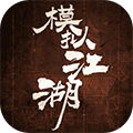 模拟江湖单机版