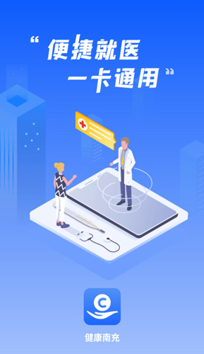 健康南充安卓手机版