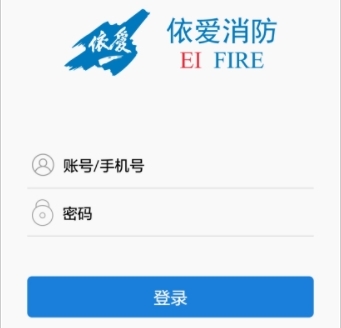 依爱智慧消防app