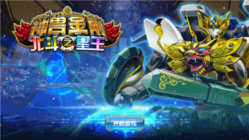 神兽金刚之北斗星王安卓版
