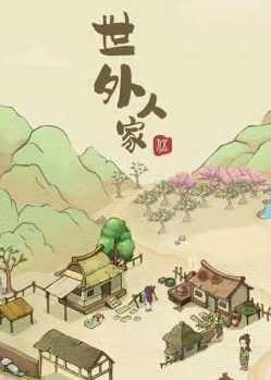 世外人家