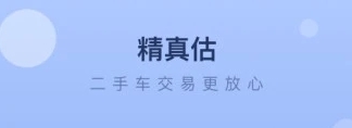 精真估二手车app