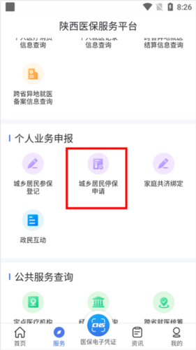 陕西医保手机app