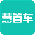 慧管车手机客户端
