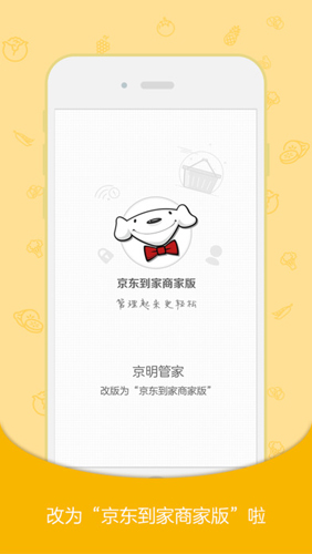京东到家商家版app