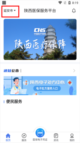 陕西医保手机app