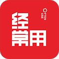 经常用app