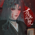 有间书院破解版