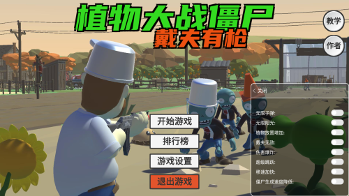 植物大战僵尸戴夫有枪内置菜单版