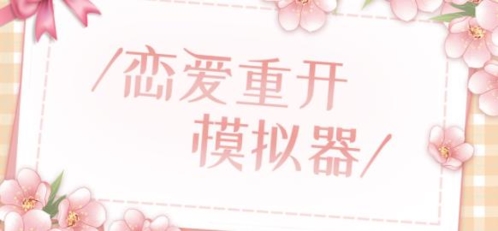 恋爱重开模拟器