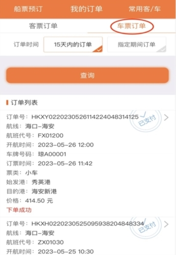 琼州海峡轮渡管家app