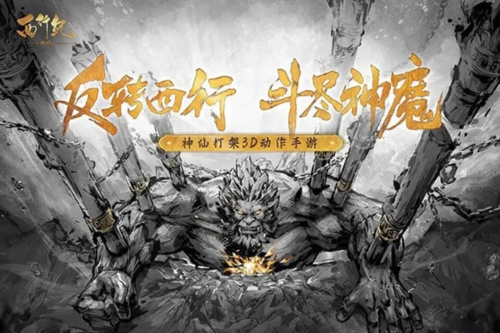 西行纪燃魂官方正版