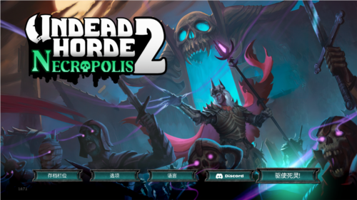 不死军团2最新版