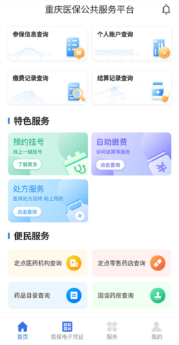 重庆医保app