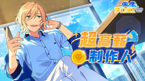 偶像梦幻祭2日服