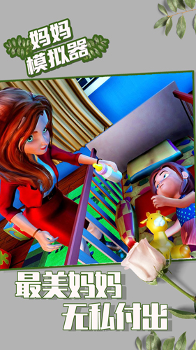 母亲生活模拟器