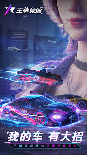 王牌竞速无限金币版