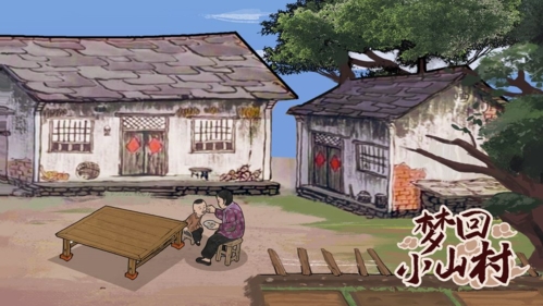 梦回小山村
