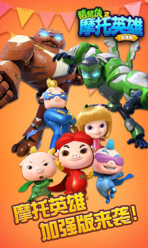 猪猪侠之摩托英雄最新版