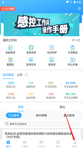 感控工作间app