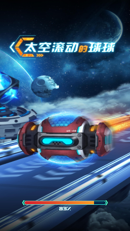 太空滚动的球球