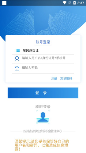 四川省级住房公积金APP