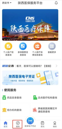 陕西医保手机app