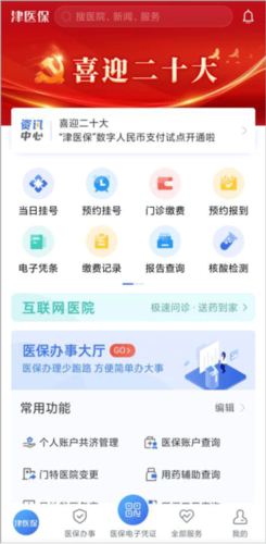 津医保app安卓版