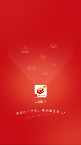 工会e卡官方版