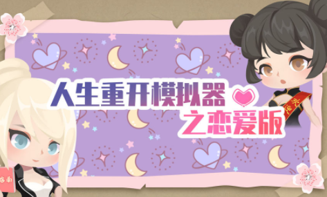 人生重开模拟器之恋爱版
