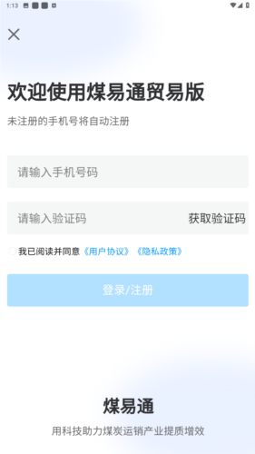 煤易通贸易版app