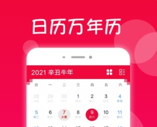 真好日历安卓版