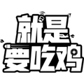 就是要吃鸡最新版