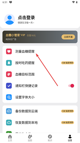 血糖小管家app