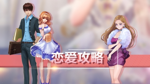 恋爱攻略