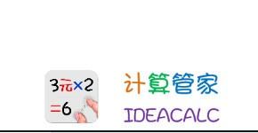计算管家免费版