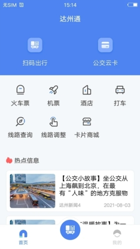 达州一卡通公交卡APP