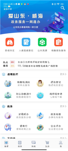 爱山东·威海app