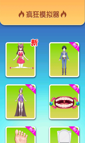 疯狂模拟器最新版