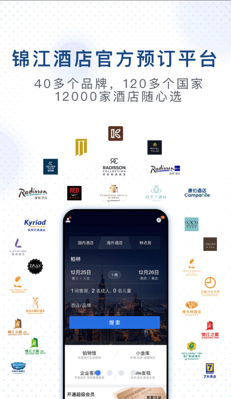 锦江酒店app