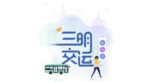 三明交运手机版