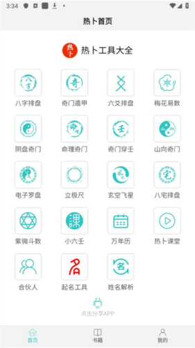 热卜八字排盘软件