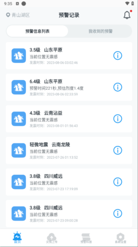地震预警app手机版